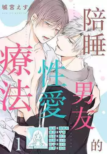 Soine Kareshi no Sex Therapy 1 | 陪睡男友的恋爱疗法 1