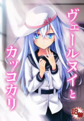 (C86) [infinity line (Misato Nana)] Verniy to Kakko Kari (Kantai Collection -KanColle-) [Chinese] [无毒汉化组]