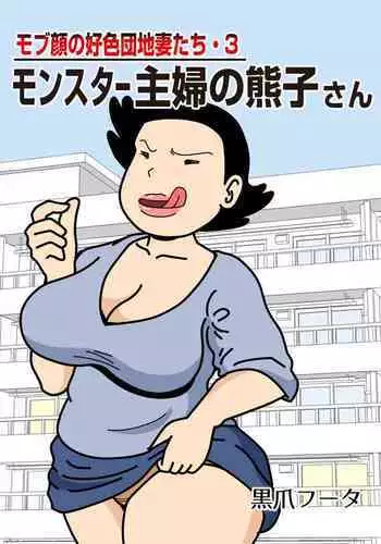 [Kurozume Fuuta] Mob-kao no Koushoku Danchizuma-tachi 3 Monster Shufu no Kumako-san