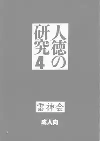 [Raijinkai (Haruki Genia)] Jintoku No Kenkyuu 4