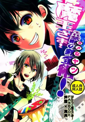 (SUPER22) [Kanakana Shoutengai, TD (Sakuma Kanan, Ruita Gao)] Maou-sama! Sore Dame na Yatsu! (Hataraku Maou-sama!)