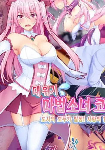 Dai Pinch Mahou Shoujo Kokomi! Machi no Minna ga Hatsujou!? Ai no Chikara de Tasukenakya!