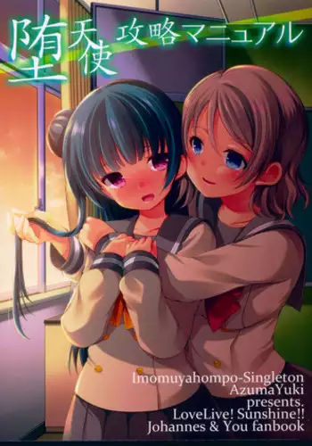 (C91) [Imomuya Honpo - Singleton, Sweet Pea (Azuma Yuki, Ooshima Tomo)] Datenshi Kouryaku Manual (Love Live! Sunshine!!)