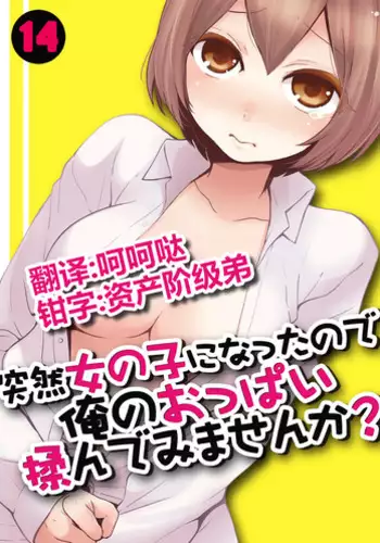 [Nagata Maria] Totsuzen onnanoko ni nattanode, ore no oppai monde mimasen ka? 14 [Chinese] [呵呵哒＆资产阶级弟]
