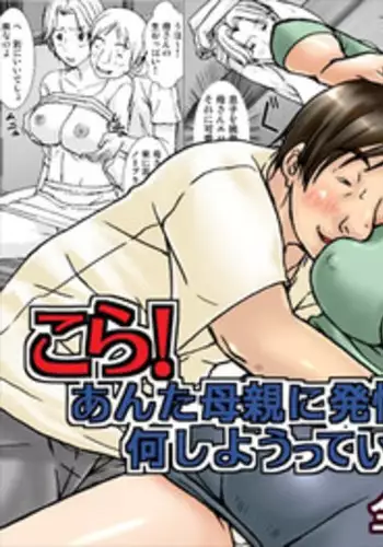 [Hoyoyodou] Kora! Anta Hahaoya ni Hatsujou shite Nani shiyoutte Iu no! [Digital]