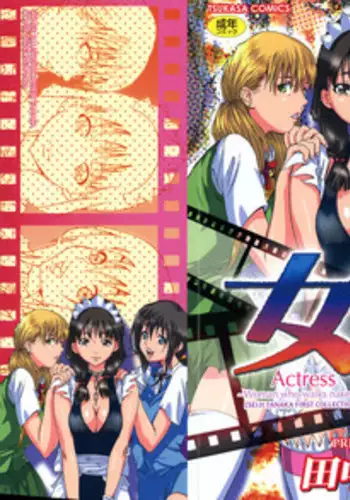 [Tanaka Seiji] Joyuu ~Hadaka de Aruku Onna~ | Actress-Woman Who Walks Nakedly