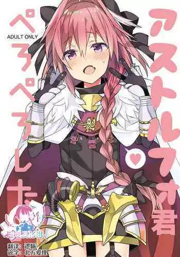 [Shishamo House, ciaociao (Araki Akira, Araki Kanao)] Astolfo-kun Peropero Shitai (Fate/Grand Order) [Chinese] [瑞树汉化组] [Digital]