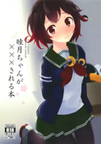 (C88) [Suteuka no Koya (Komone Ushio)] Mutsuki-chan ga XXX Sareru Hon (Kantai Collection -KanColle-)