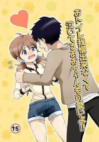 [moomo (Tourou)] Otoile Gaman Dekinakute Naiteru Ao-chan mo Kawaii yo! Crying because she can't stand the toilet Ao-chan is very cute.