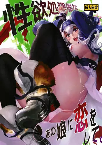 [AlberCorp. (Alber)] Seiyoku Shorikan na Ano Ko ni Koi o Shite. (Kantai Collection -KanColle-)