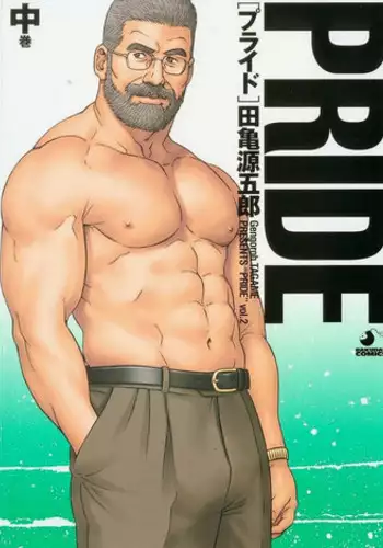 [Tagame Gengoroh] PRIDE Vol. 2 [Chinese]