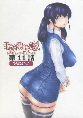 [Subesube 1kg (Narita Kyousha)] 9-Ji Kara 5-ji Made no Koibito Dai 11 wa - Nine to Five Lover