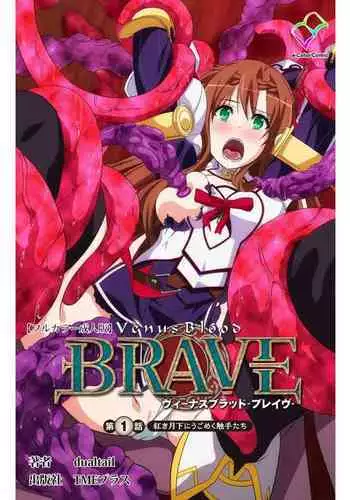 [Dualtail] Venus Blood BRAVE Ep.1 Akaki Tsuki Shita ni Ugomeku Shokushu-tachi