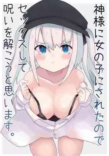 [Tetoga] Kamisama ni Onnanoko ni Sareta node Sex Shite Noroi o Hodokou to Omoimasu. [Chinese] [Digital]