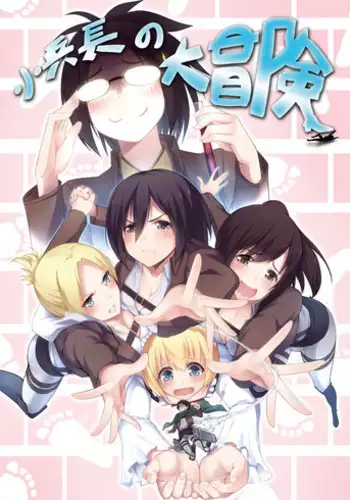 [Kazan no You (Kazan no You)] Shouheichou no Daibouken (Shingeki no Kyojin) [Chinese]