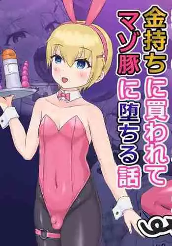 Oshi no Banii Kimi ga Kanemochi ni Kawa Rete Mazobuta ni Ochiru Hanashi