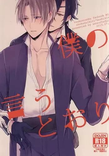 (Hyattou Ryouran ~Kimi no Heart o Shirahadori~) [Asunofuchise (Kusaka Saku)] Boku no Iutoori (Touken Ranbu)