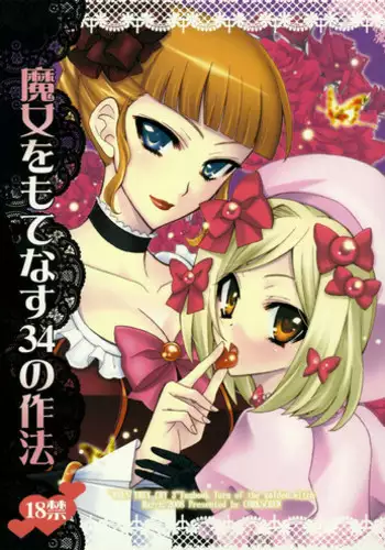 [Corkscrew] Majo wo Motenasu 34 no Sahou (Umineko no Naku Koro ni)