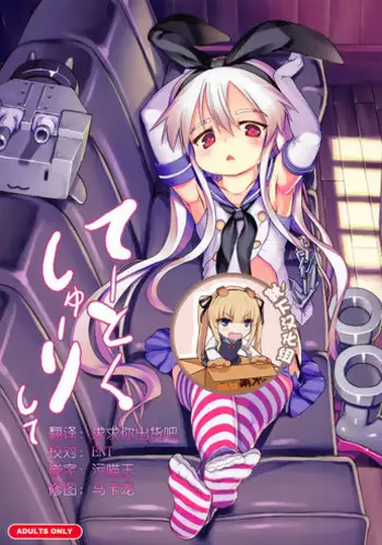 (CT22) [Kuromahou Kenkyuujo (wizakun)] Te-toku Shu-ri shite (Kantai Collection -KanColle-) [Chinese] [靴下汉化组]