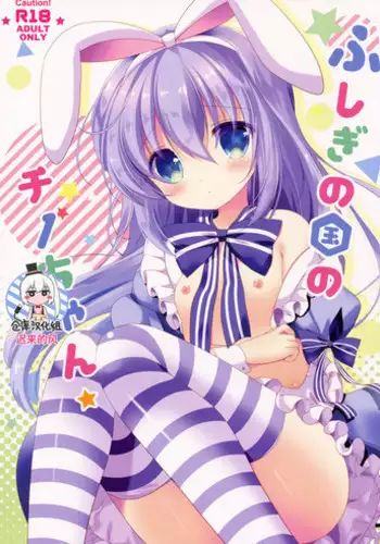 (COMIC1☆11) [@ism (Aono Ribbon)] Fushigi no Kuni no Chino-chan (Gochuumon wa Usagi desu ka?) [Chinese] [绅士仓库汉化]