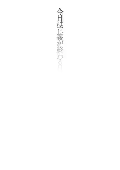 Kyou wa Seigi ga Owaru Hi Ch. 2