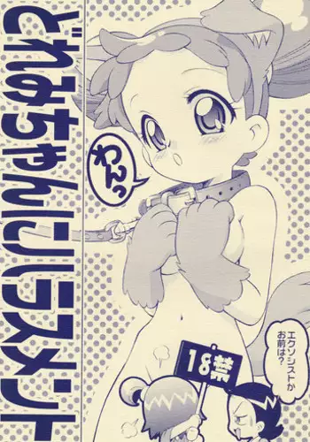 (Puniket 13) [TEAM PRINCESS (Ozuno)] Doremi-chan ni Harassment (Ojamajo Doremi)