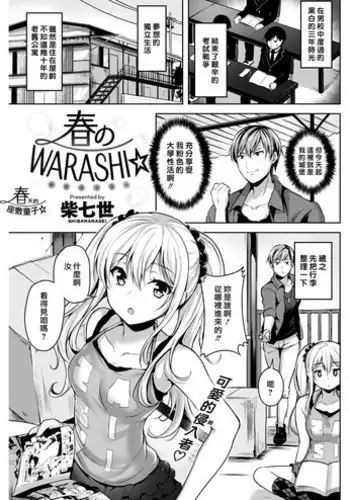 [Shiba Nanasei] Haru no WARASHI | 春天的座敷童子☆ (COMIC Kairakuten BEAST 2018-05) [Chinese] [最愛大屁屁x漢化組漢化組] [Digital]