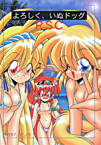 (C53) [Akuma no Ehon Hakushu Dan (Various)] Yoroshiku, Inu Dog RSC (Various)