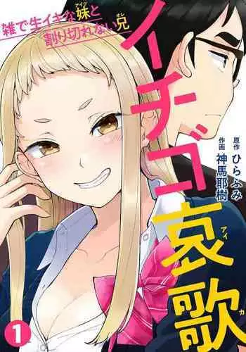 [Shinba Yagi] Strawberry Lamentations ~Sloppy and Lively Younger Sister and Indivisible Older Brother~ Chapters 1 to 5