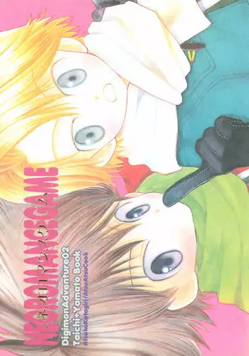 [Atsu Atsu COOK (Katagari Atsuko)] Neo Romance Game (Digimon Adventure 02)