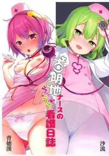 (Shuuki Reitaisai 6) [Haitokukan, IRIOMOTE (Haitokukan, Saryuu)] Komeiji Nurse no Echi Echi Kango Nisshi (Touhou Project)