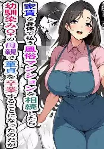 Yachin o Karada de Harau Fuuzoku Mansion o Souzoku Shitara Osananajimi no Hahaoya de Doutei o Sotsugyou suru Koto ni Natta no Daga