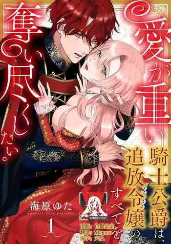 Ai ga Omoi Kishi Koushaku wa, Tsuihou Reijou no Subete o Ubaitsukushitai. | 骑士公爵爱意深重，想要索取放逐千金的一切。 1-15