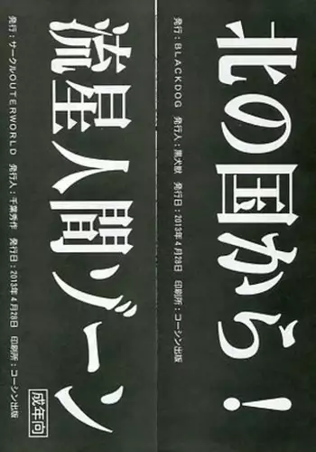 (COMIC1☆7) [CIRCLE OUTERWORLD, BLACK DOG (Chiba Shuusaku, Kuroinu Juu)] Ryuusei Ningen Zone / Kita no Kuni kara!