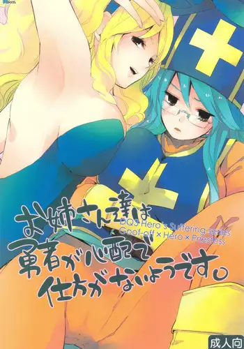 (C83) [Rocca (Hidaka Ryou)] Oneesan-tachi wa Yuusha ga Shinpai de Shikata ga Nai you desu. (Dragon Quest III)