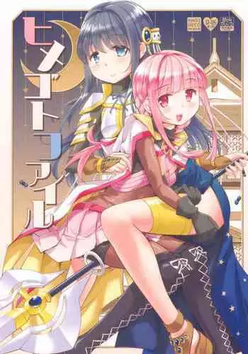 (CT38) [Okami Kaikou (Tyauke)] Himegoto File (Puella Magi Madoka Magica Side Story: Magia Record) [Chinese] [KazeDuwy个人汉化]