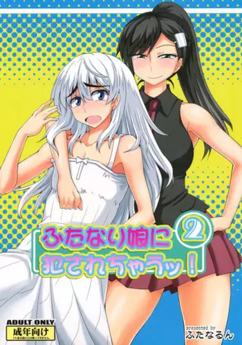 (Futaket 9.5) [Futanarun (Kurenai Yuuji)] Futanari Musume ni Okasarechau! 2