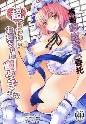 (Reitaisai 15) [Rojiura Manhole (MAKI)] Choo Amayakashi Onee-chan Yuyuko-sama | 超宠爱人的姐姐幽幽子大人 (Touhou Project) [Chinese] [甜族星人X茄某人个人汉化]