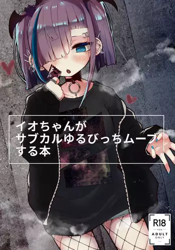 [HarmoNeaR (Yaemugura)] Io-chan ga Subculture Yuru Bitch Move Suru Hon | A Book where Io-chan Acts Like a Loose Subculture Bitch [English] [ClubTropicalExcellent]