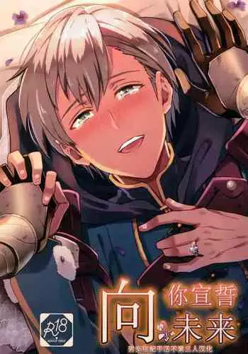 [Usamimi Syndrome (Erutasuku)] Kimi ni Chikau Mirai | 向你宣誓未来 (Fire Emblem: Three Houses) [Chinese] [男女搭配干活不累七人汉化] [Digital] [Incomplete]