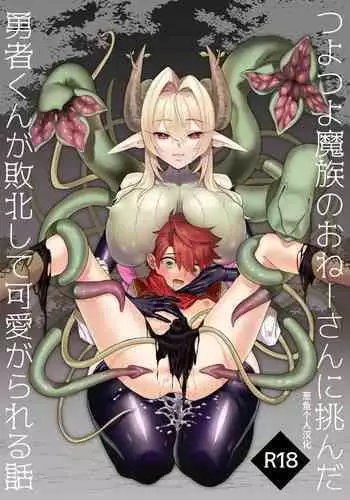 [Okkina Tama] Tsuyotsuyo Mazoku no Onee-san ni Idonda Yuusha-kun ga Haiboku Shite Kawaigarareru Hanashi [Chinese] [葱鱼个人汉化] [Digital]