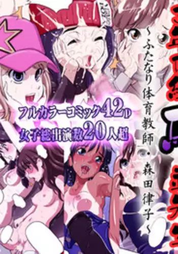 [DOZA Village (Dozamura)] 3-nen B-gumi Umanami Sensei ~ Futanari Taiiku Kyoushi . Morita Ritsuko ~ [Digital]