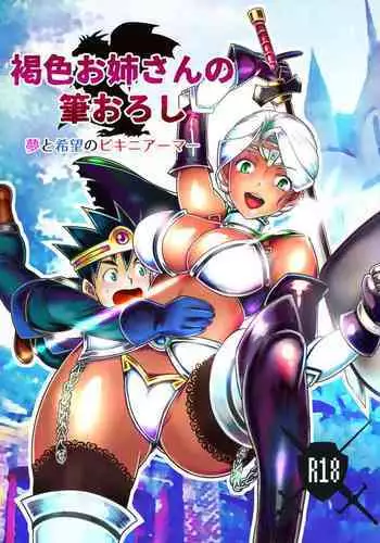 [The Monthly Istanbul (Ahugan Sugita)] Kasshoku Onee-san no Fudeoroshi Yume to Kibou no Bikini Armor [Chinese] [cqxl自己汉化] [Digital]