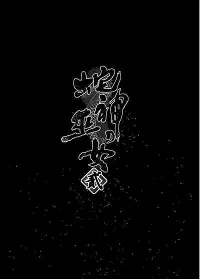 Hebigami no Miko Ni
