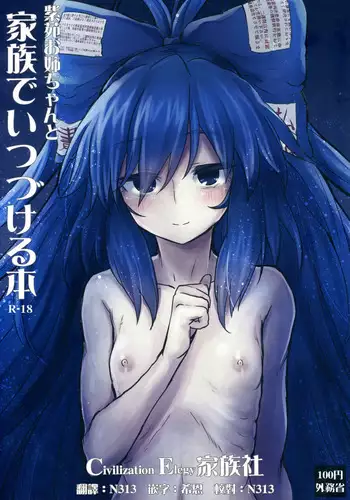 (C96) [100yenMoFA (Mirino)] Shion Onee-chan to Kazoku de Itsuzukeru Hon (Touhou Project) [Chinese] [CE家族社]