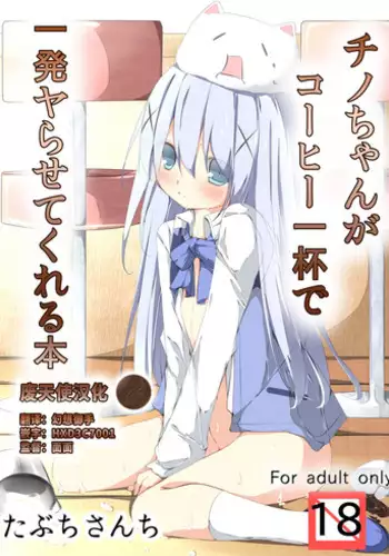 [Tabuchi-san Chi (Tabuchi)] Chino-chan ga Coffee Ippai de Ippatsu Yarasete kureru Hon (Gochuumon wa Usagi desu ka?) [Chinese] [珈百璃吧汉化组]