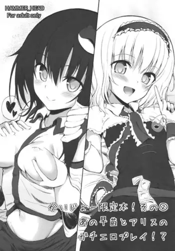 (SC58) [HAMMER_HEAD (Makabe Gorou)] Kaijou Gentei Bon! Sono 2 - Ano Sanae to Alice no Gachi Ero Play!? (Touhou Project)