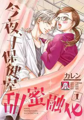 [Karen] konya hoken-shitsu de guchagucha ni ​ | 今夜、于保健室甜蜜融化 1-5 [Chinese] [莉赛特汉化组]