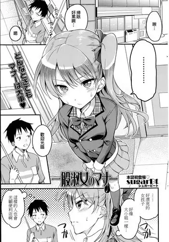 [sugarBt] Ippan Shukujo no Manner | Manners of Lady (COMIC SIGMA 2014-11) [Chinese]
