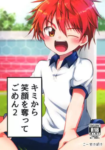 (ShotaFes 2) [Peko Renmei (Kosuke Poke)] Kimi kara Egao o Ubatte Gomen 2